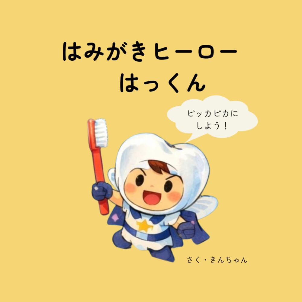 はみがきヒーローはっくん: ピッカピカにしよう！