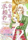 幸せを運ぶ求婚者 ハーレクインコミックス