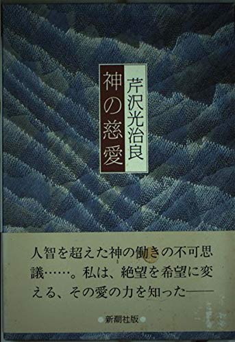 神の慈愛
