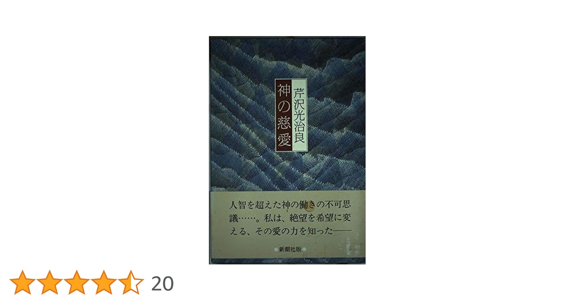 Amazon.co.jp: 神の慈愛 : 芹沢 光治良: 本