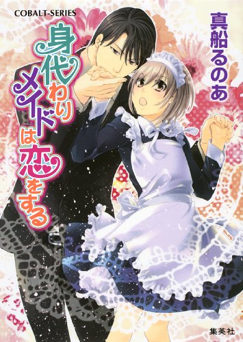 『【シリーズ】身代わりメイドは恋をする 【シリーズ】メイド』