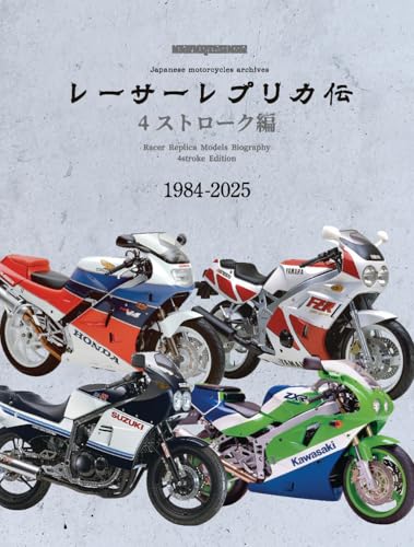 レーサーレプリカ伝 4ストローク編 (Motor Magazine Mook)のサムネイル