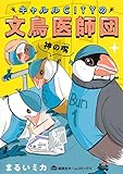 キャルルCITYの文鳥医師団