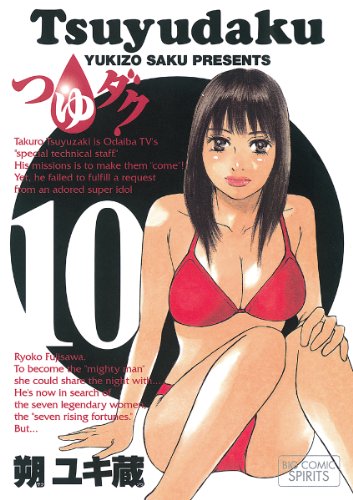 『つゆダク』10巻