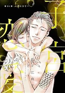 子宮恋愛（分冊版） 【第31話】 (ストーリーな女たち)