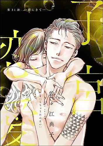 子宮恋愛(分冊版) 【第31話】 (ストーリーな女たち)