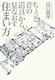 ちょっと昔の道具から見なおす住まい方