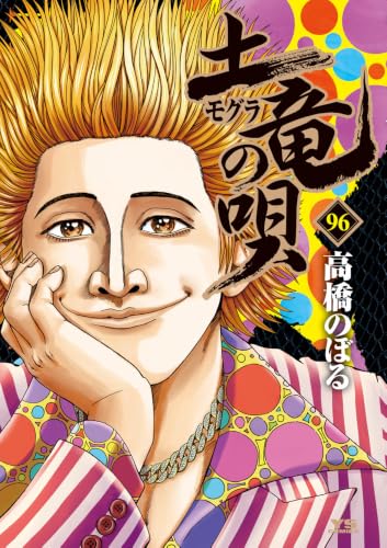 土竜(モグラ)の唄(96)(高橋のぼる・ヤングサンデーコミックス)