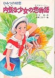 ひみつの初恋内気な少女の恋物語 (こども文学館 76)