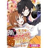 推しの実況者に、なぜか溺愛されています。【分冊版】 15巻 (ブレイドコミックス)