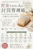 貯金できない人の封筒管理術: ズボラでもお金が残る一人暮らしの家計改善法