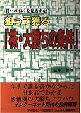 狙って獲る「株・大勝の条件」 買いのポイントを見逃すな!