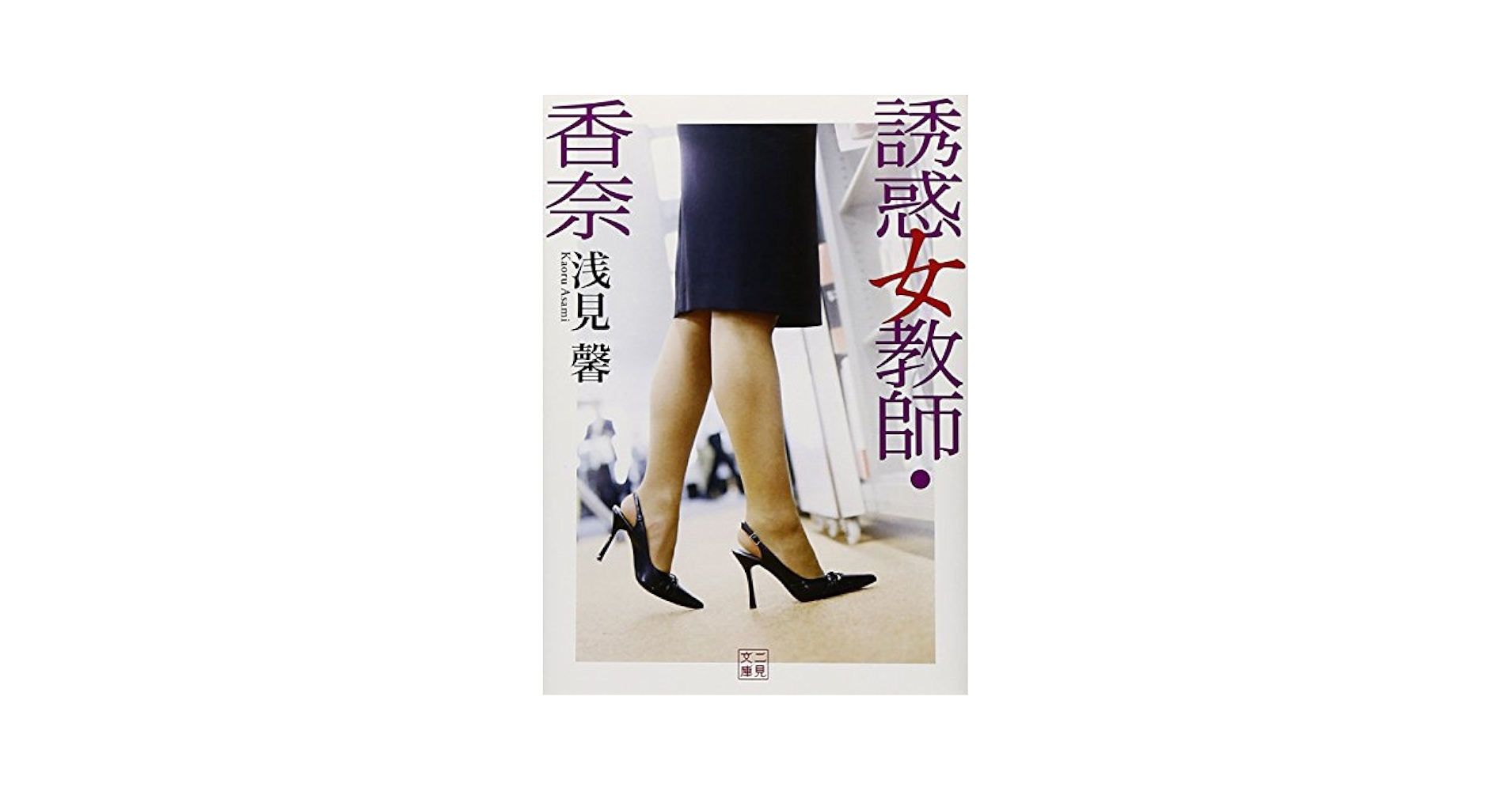 【中古】 誘惑女教師・香奈/二見書房/浅見馨 中古】 誘惑女教師・香奈/二見書房/浅見馨