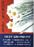 その年の冬