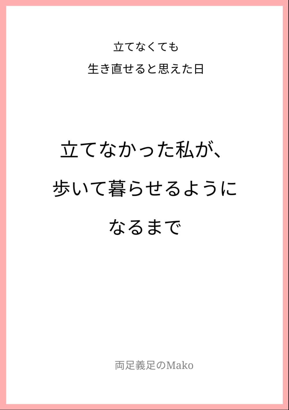 立てなかった私が、歩いて暮らせるようになるまで: 義足で「生活」を取り戻すまでの記録