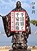 平清盛と平家政権 改革者の夢と挫折 (コルク)