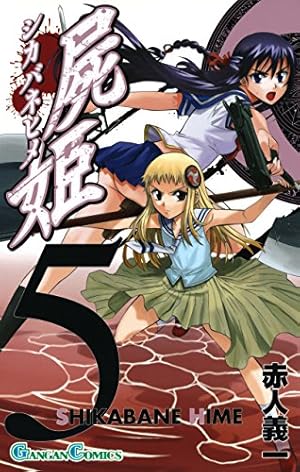 Amazon.co.jp: 屍姫 17巻 (デジタル版ガンガンコミックス) 電子書籍