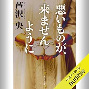 悪いものが、来ませんように: (KADOKAWA) 