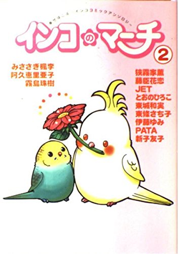 インコのマーチ 2