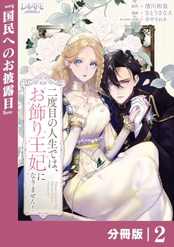 二度目の人生では、お飾り王妃になりません!【分冊版】2 (ラワーレコミックス)