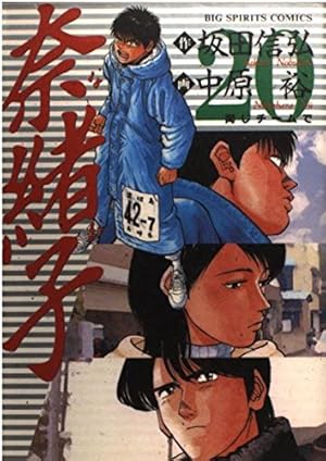 Amazon.co.jp: 奈緒子 18 (ビッグコミックス) : 坂田 信弘, 中原 裕: 本