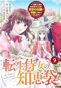 Berry’sFantasy転生侍女の知恵袋～“自称”人並み会社員でしたが、前世の知識で華麗にお仕えいたします！～9巻 (Berry's COMICS)