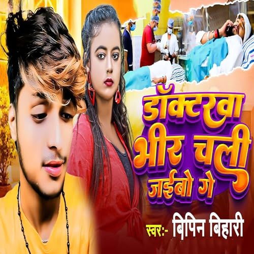 Docterwa Bhir Chali Jaibo Ge by Bipin Bihari on Amazon Prime Music