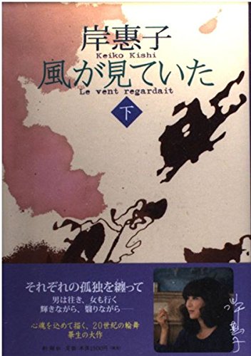 風が見ていた(下) | 岸 恵子 |本 | 通販 | Amazon