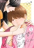 ピュア恋希望の安堂くん 5 (恋するｿﾜﾚ)