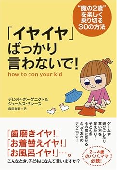 「イヤイヤ」ばっかり言わないで!―“魔の2歳”を楽しく乗り切る30の方法