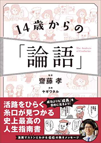 14歳からの「論語」