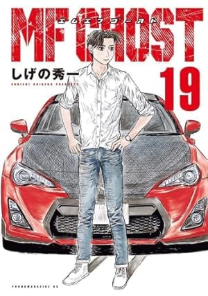 Amazon.co.jp: MFゴースト(20) (ヤングマガジンKC) : しげの