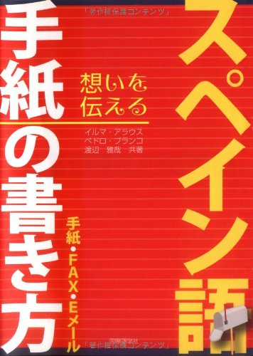 想いを伝える スペイン語手紙の書き方―手紙・FAX・Eメール