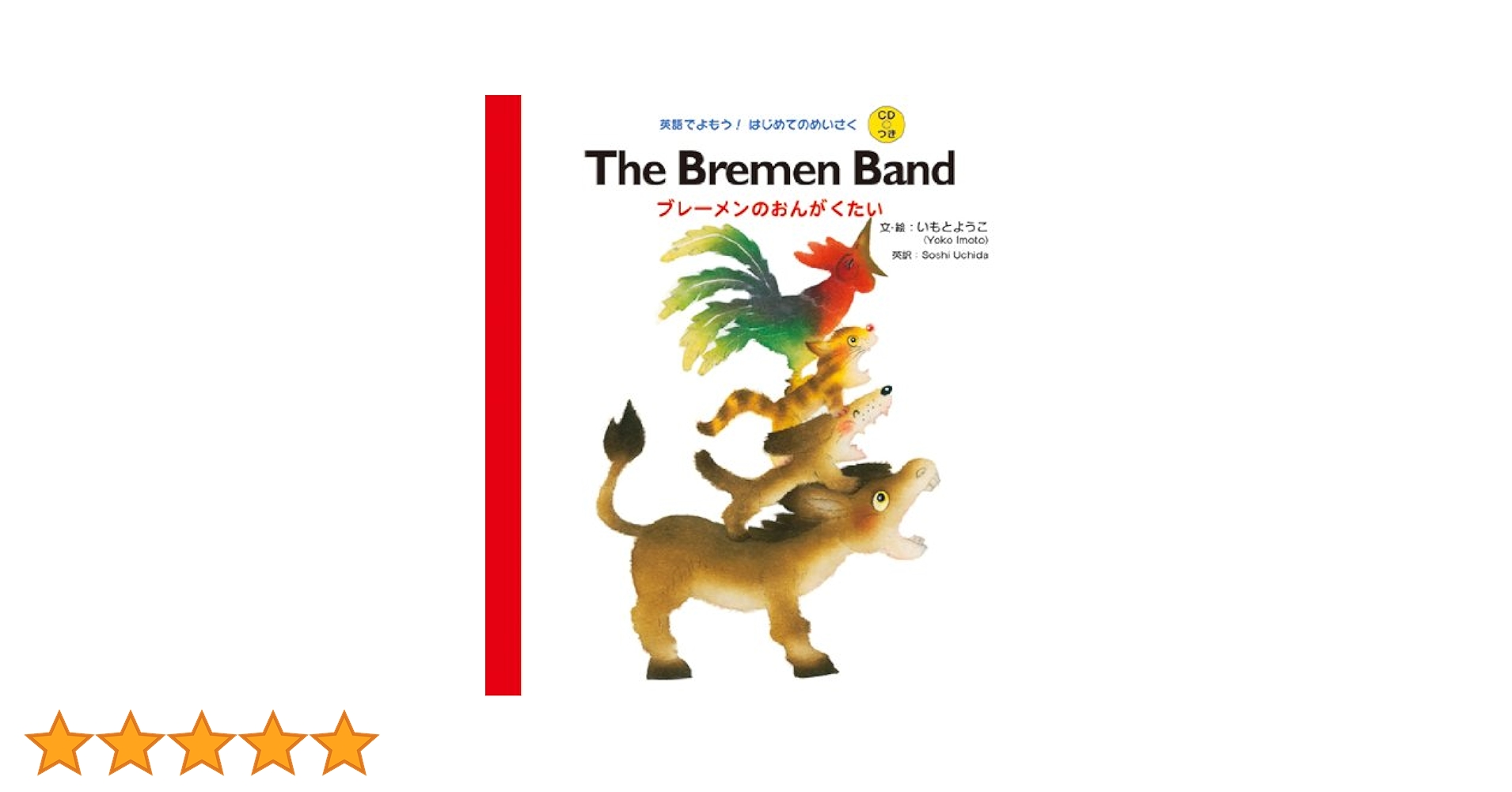 ブレーメンのおんがくたい CDつき The Bremen Band ブレーメンのおんがくたい (英語でよ