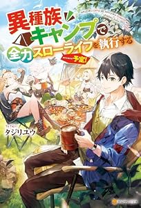 異種族キャンプで全力スローライフを執行する……予定！ (アルファポリス)