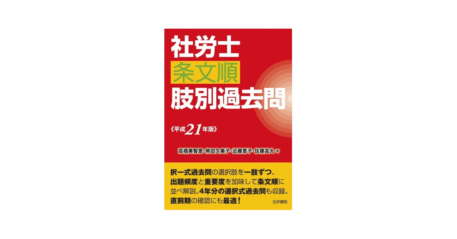 社労士過去問一問一答 条文順 ２０１２ /法学書院/高橋美智恵（単行本） Amazon.co.jp: 社労士条文順肢別過去問 (平成20年版) : 高橋