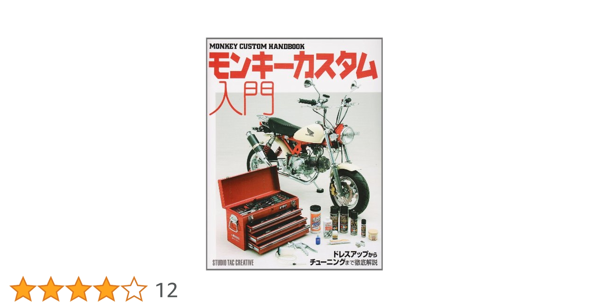 モンキ-カスタム入門/スタジオタッククリエイティブ（単行本） モンキ-カスタム入門 |本 | 通販 | Amazon