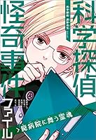 科学探偵 謎野真実シリーズ (全19巻) Kindle版