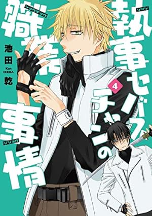 Amazon.co.jp: 執事セバスチャンの職業事情(1) (ウィングス