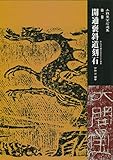 開通褒斜道刻石 (木鶏室金石選集 第 1巻)