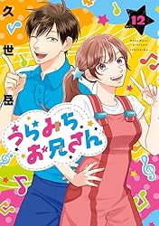 Amazon.co.jp: うらみちお兄さん: 11 (comic POOL) eBook : 久世 岳