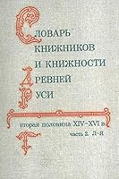 Slovar knizhnikov i knizhnosti Drevnei Rusi. Vyp. 2 (vtoraia polovina XIV-XVI v.) Chast 2 (L-Ia). (in Russian) 502027979X Book Cover