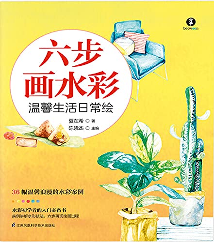 六步画水彩：温馨生活日常绘