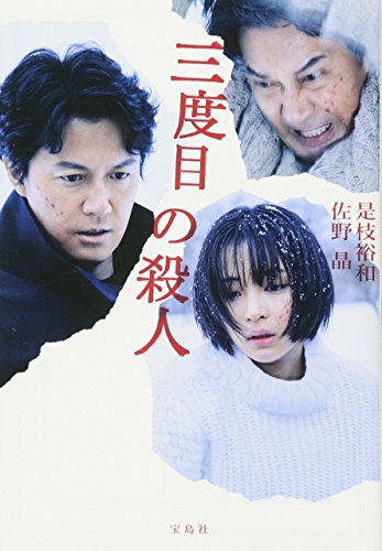 三度目の殺人【映画ノベライズ】 (宝島社文庫)