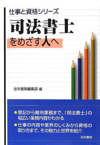 PDFダウンロード 司法書士をめざす人へ (仕事と資格シリーズ) バイ