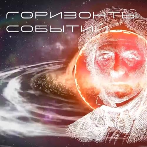 Горизонты событий Podcast Por Иван Барченков arte de portada