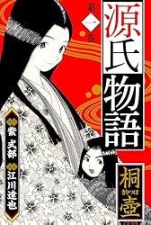 源氏物語一 源氏物語 －桐壺－ 愛蔵版 1 源氏物語 愛蔵版 (アルト出版) | 江川
