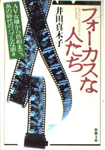 フォーカスな人たち (新潮文庫 い 56-1)