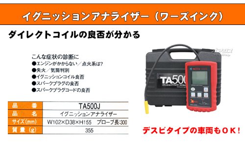 Amazon | ワーズインク イグニッションアナライザー TA500J Amazon | ワーズインク イグニッションアナライザー TA500J