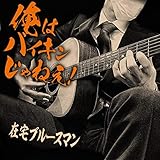 俺はバイキンじゃねえ! 歌詞